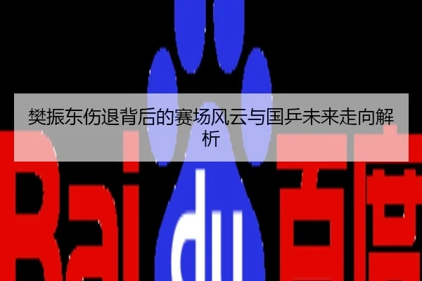 樊振东伤退背后的赛场风云与国乒未来走向解析
