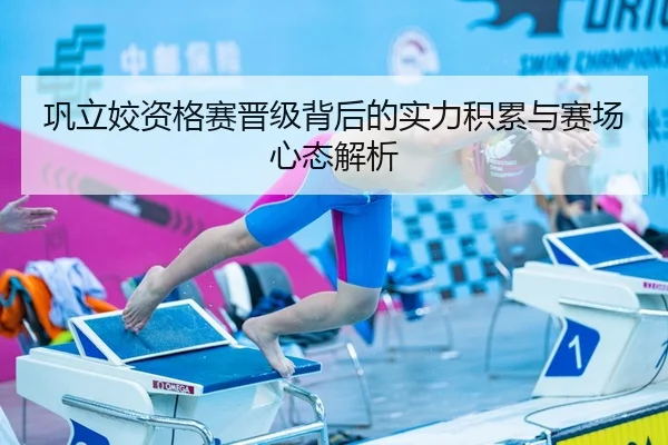 巩立姣资格赛晋级背后的实力积累与赛场心态解析
