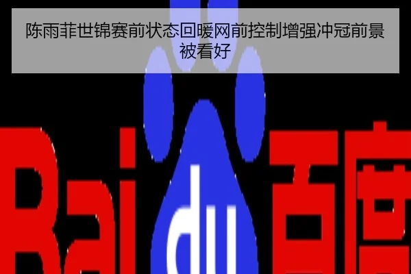 陈雨菲世锦赛前状态回暖网前控制增强冲冠前景被看好